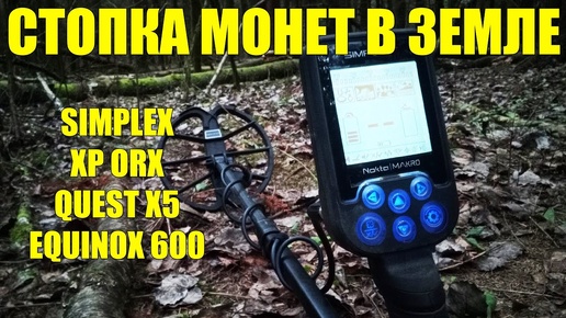 СТОПКА МОНЕТ В ЗЕМЛЕ: Nokta Makro Simplex, XP ORX, Quest X5, Minelab Equinox 600