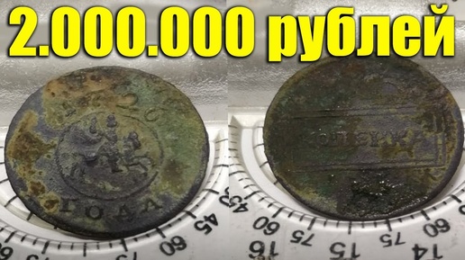 2 000 000 РУБЛЕЙ ЗА МОНЕТУ - Нашли РЕДЧАЙШУЮ монету - 