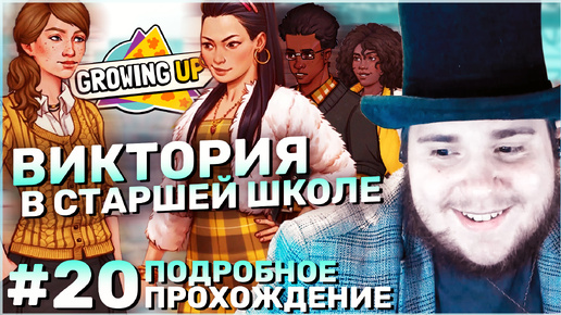 Growing Up на 100% №20: Виктория в Старшей Школе (Подробное прохождение).