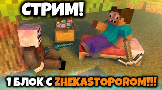 #2 СТРИМ-ПРОХОЖДЕНИЕ ЧИТЕРА И ПРО ОДИН БЛОК  С ЧИТАМИ МАЙНКРАФТ! ONE BLOCK SURVIVAL MINECRAFT!