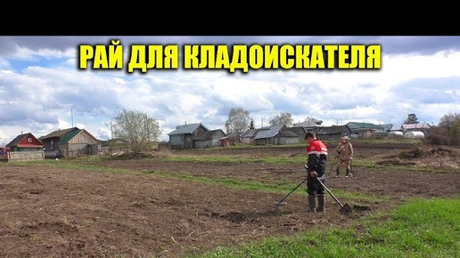 РАЙ ДЛЯ КЛАДОИСКАТЕЛЯ - НАХОДОК ПОЛНЫЕ КАРМАНЫ!!!