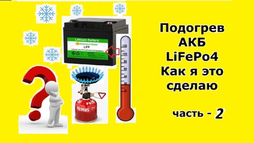 Подогрев АКБ LIFePo4. Как я это сделаю. Часть - 2