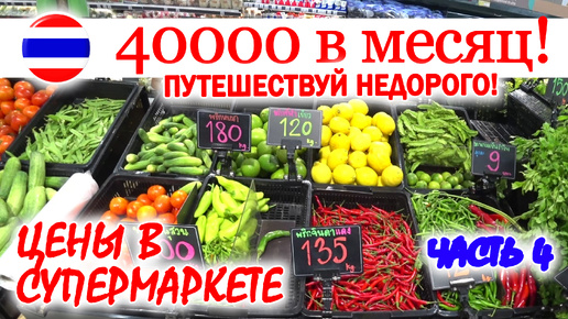 #4 КАК ПУТЕШЕСТВОВАТЬ на 40000р/месяц. ЦЕНЫ НА ПРОДУКТЫ В СУПЕРМАРКЕТЕ. Часть 4