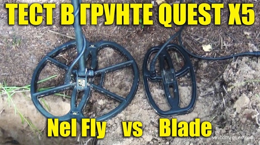 ТЕСТ НА ГЛУБИНУ в грунте QUEST X5 / Катушки Nel Fly vs Blade штатная