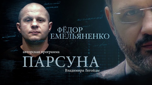 ПАРСУНА. ФЁДОР ЕМЕЛЬЯНЕНКО