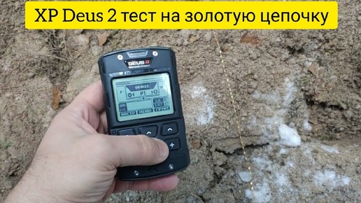 XP Deus 2 тест на тонкую золотую цепочку!