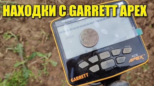 ЧЕСТНЫЙ ПОИСК с металлоискателем GARRETT APEX / ТОЛЬКО РЕАЛЬНЫЕ НАХОДКИ