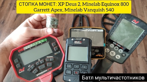 СТОПКА МОНЕТ: XP Deus 2, Minelab Equinox 800, Garrett Apex, Minelab Vanquish Батл мультичастотников