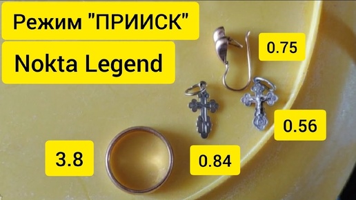 Nokta Legend режим 