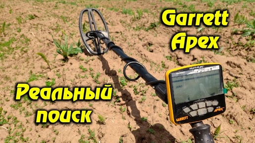 Реальный поиск и находки с металлоискателем Garrett Apex прошивка 1.28.1