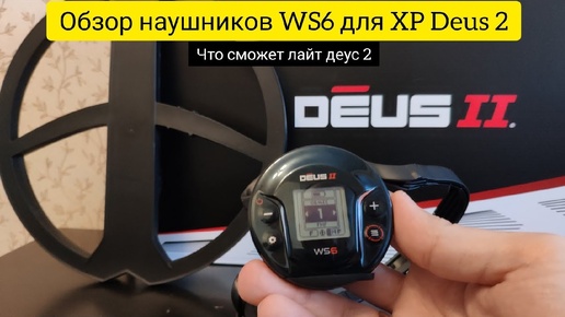 Подробный обзор наушников WS6 для XP Deus 2 | Что может лайт комплект деус 2 ?