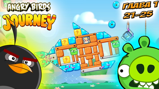 Angry Birds Journey Злые Птицы ПУТЕШЕСТВИЕ - прохождение мульт игры ГЛАВА 1 уровень 21-25. (1080p60fps)