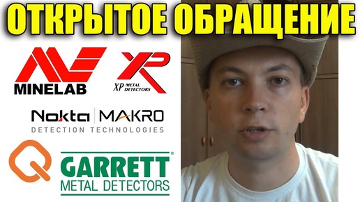 Открытое обращение Белого Копателя к Minelab, Nokta Makro, XP, Quest, Garrett и другим ...