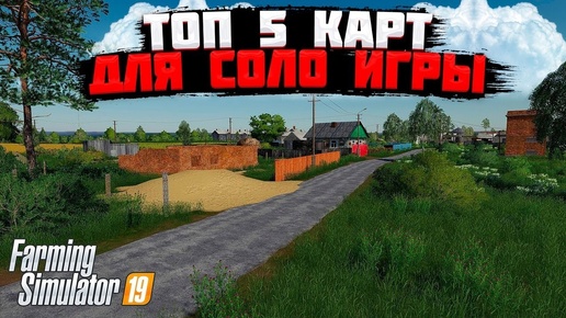 Пять отличных карт для одиночной игры Farming simulator 19