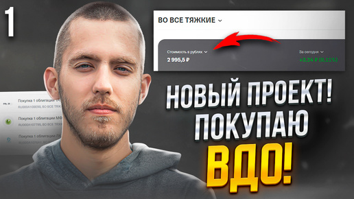 Download Video: Начал Инвестировать в ВДО! Высокий риск! Новое инвест-шоу. Какие ВДО я покупаю? Выпуск 1