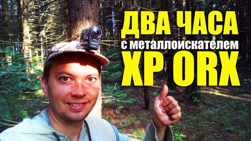 ДВА ЧАСА В ЛЕСУ с металлоискателем XP ORX / КопоМарафон!