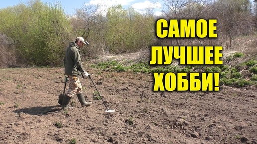 САМОЕ ЛУЧШЕЕ ХОББИ это ПОИСК МОНЕТ с МЕТАЛЛОИСКАТЕЛЕМ, СОГЛАСНЫ?