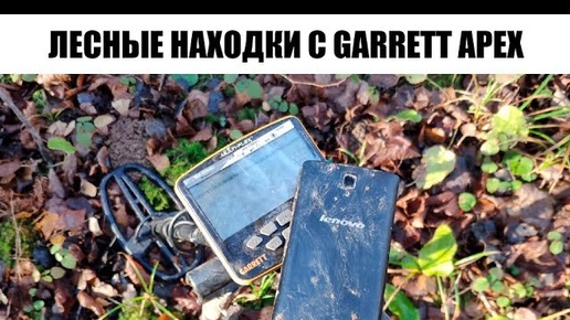 РЕАЛЬНЫЙ ПОИСК и находки с металлоискателем Garrett ACE Apex