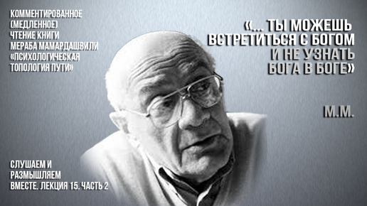 Герменевтика кн. Мамардашвили М.К. Психологическая топология пути. Лекция15. Вебинар 29.08.24г. Часть 2