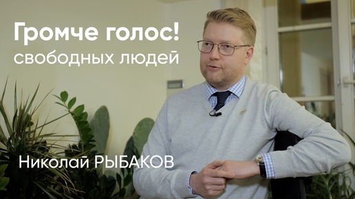 Рыбаков – о «Яблоке» как партии для молодежи, о цирке в Госдуме и об эко-привычках / Громче голос!