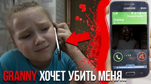 Granny ПОЗВОНИЛА МНЕ..Она хочет меня убить | Granny