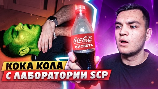 (СТРАШНО!) КОКА КОЛА SCP ИЗ ЛАБОРАТОРИИ SCP! *прожгла руку*