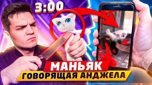 НИКОГДА НЕ ДЕЛАЙ КУКЛУ ВУДУ НА ГОВОРЯЩУЮ АНДЖЕЛУ В 3:00 НОЧИ!! УБИЛ МАНЬЯКА ГОВОРЯЩУЮ АНДЖЕЛУ