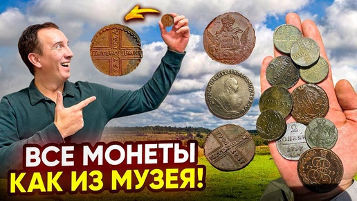 下载视频: Это лучше чем КЛАД! каждая монета в идеальном состоянии! Показываю место где найти ЭТО!