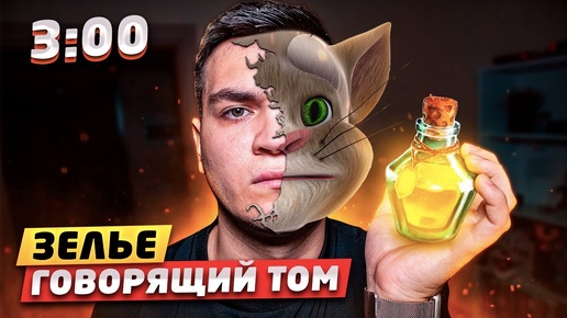 ВЫПИЛ ЗЕЛЬЕ ГОВОРЯЩИЙ ТОМ В 3:00 НОЧИ!! *это работает*