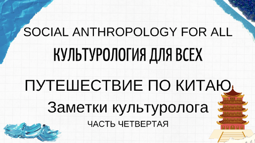 下载视频: Путешествие по Китаю. Часть 4. Заметки культуролога. Еда в Китае: каких подвохов ждать?