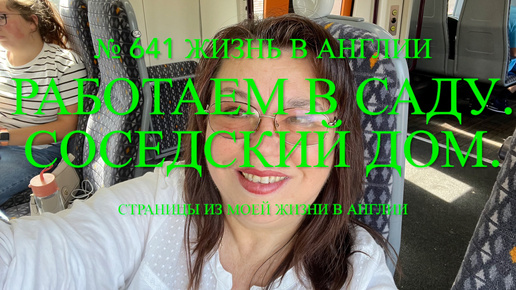 Работаем в саду. Соседский дом купили. № 641 Жизнь в Англии