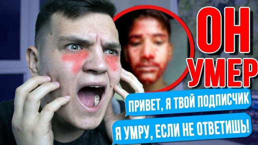 МОЙ ПОДПИСЧИК УМЕР..ОСТАВИЛ ПРЕДСМЕРТНОЕ СООБЩЕНИЕ!