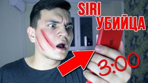 НЕ ГОВОРИ С SIRI В 3:00 НОЧИ! (2 ЧАСТЬ) 3 ЧАСА НОЧИ SIRI ЧЕЛЛЕНДЖ