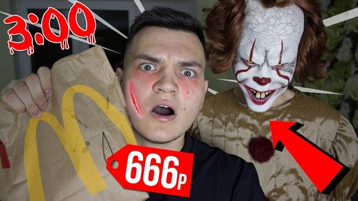 ПОТРАТИЛ 666 РУБЛЕЙ В МАКДОНАЛЬДС В 3:00!(СТРАШНО!)