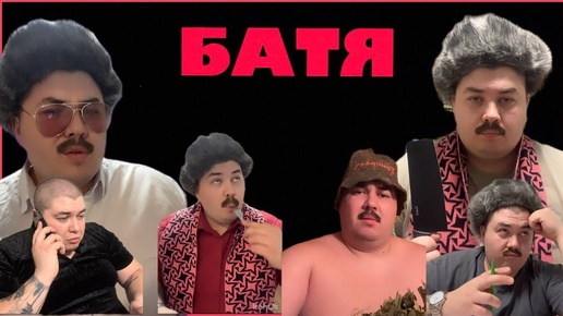 БАТЯ ШОУ