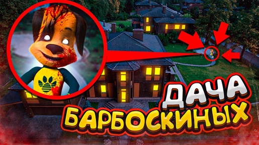 Download Video: БАРБОСКИНЫ ЭТО ИХ ДАЧА! МЫ ИХ НАШЛИ!