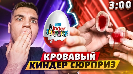 (ЖУТКО!) ОТКРЫЛ КИНДЕР СЮРПРИЗ С ДАРКНЕТ В 3:00!! *кровавый киндер сюрприз*