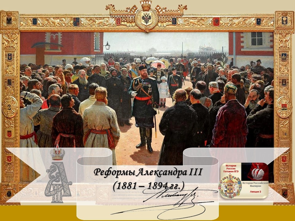 Таблица к теме "Правление и реформы Александра III": 1. И.Е. Репин. Приём волостных старшин Александром III во дворе Петровского дворца в Москве. 1884 г. Государственная Третьяковская галерея. г. Москва. 2. Монограмма Александра III. 3. Автограф Александра III.