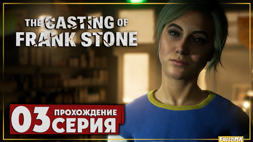 Мистическая плёнка ➤ The Casting of Frank Stone 🅕 Прохождение #3 | На Русском | PС