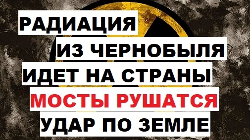 Радиация из Чернобыля идет на страны. Мосты разрушаются. Удар по Земле астероида над Филиппинами