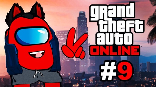 RED Amogus Переехал в Лос-Сантос GTA Online #9