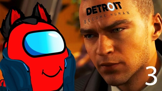 Detroit Become Human RED Становится Андроидом Часть 3