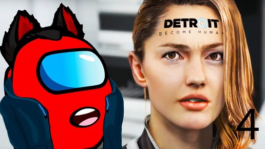 Detroit Become Human RED Становится Андроидом Часть 4 (концовка)