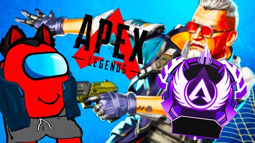 Apex Legends Сезон 17 Беру Мастера