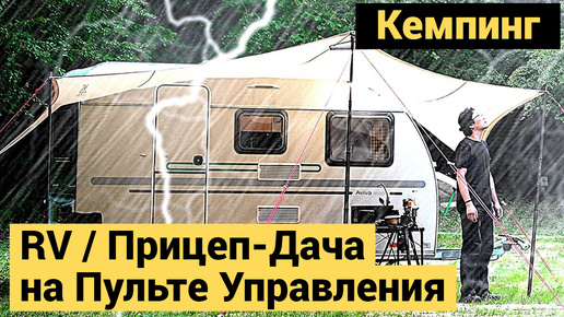 Кемпинг в Прицепе-Дача с Пультом Управления | RV за 2.000.000