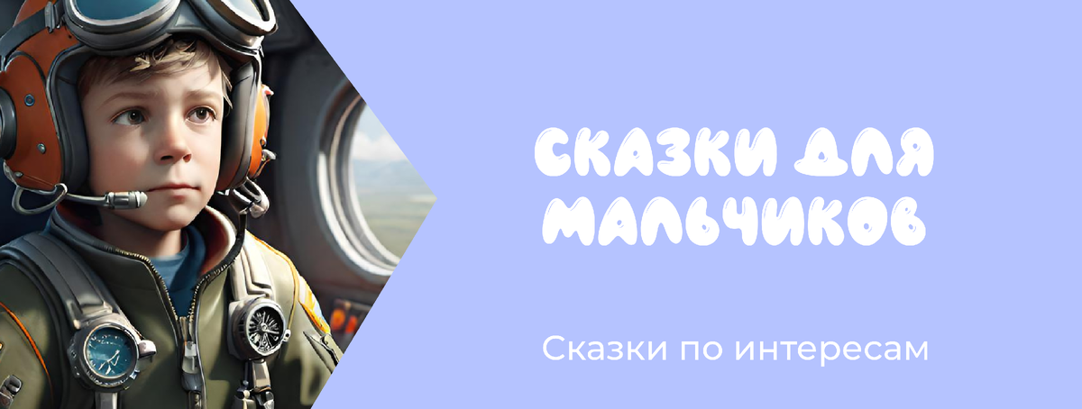 Сказки по интересам: для мальчиков 