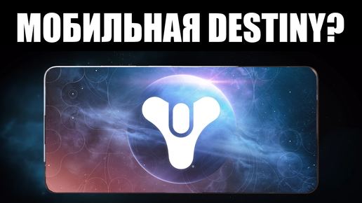 Спасёт ли Bungie мобильная игра во вселенной DESTINY? 📱