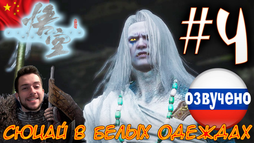 Black Myth Wukong ПРОХОЖДЕНИЕ С ОЗВУЧКОЙ #4 Сюцай в белых одеждах