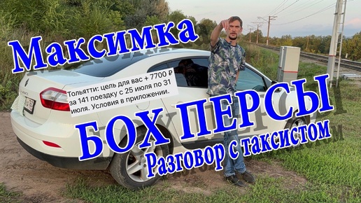 МАКСИМКА / РАЗГОВОР С ТАКСИСТОМ