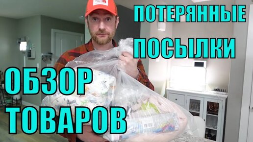 Download Video: ПОТЕРЯННЫЕ ПОСЫЛКИ! Обзор ТОВАРОВ Из Магазина ПОТЕРЯННЫХ ПОСЫЛОК! __Невероятные НАХОДКИ ЗА...